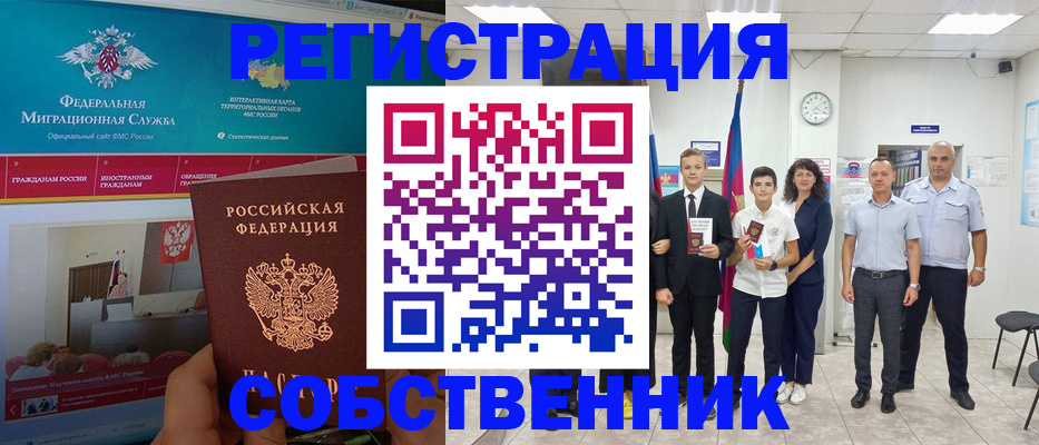 временная регистрация купить в Астрахани